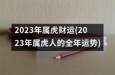 <h3>2025年属虎财运(2025年属虎人的全年运势)
