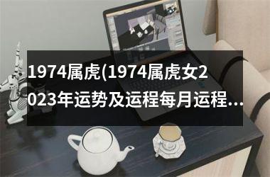 <h3>1974属虎(1974属虎女2025年运势及运程每月运程)
