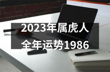 2023年属虎人全年运势1986