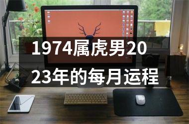 <h3>1974属虎男2025年的每月运程
