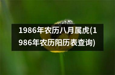 <h3>1986年农历八月属虎(1986年农历阳历表查询)
