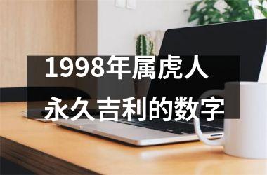 <h3>1998年属虎人永久吉利的数字