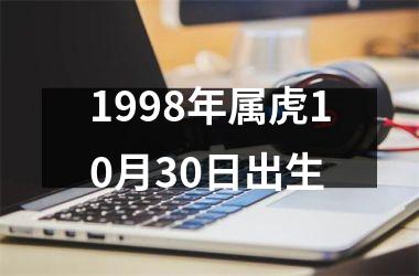 1998年属虎10月30日出生