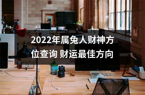 <h3>2025年属兔人财神方位查询财运佳方向