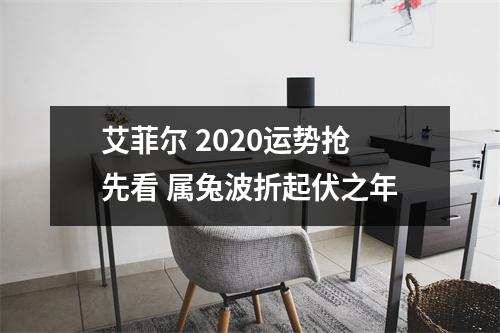 艾菲尔2025运势抢先看属兔波折起伏之年