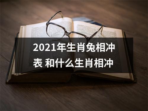 2025年生肖兔相冲表和什么生肖相冲