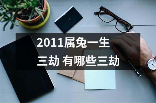 2011属兔一生三劫有哪些三劫