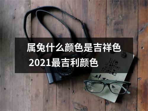 属兔什么颜色是吉祥色2025吉利颜色
