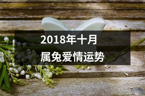 2018年十月属兔爱情运势