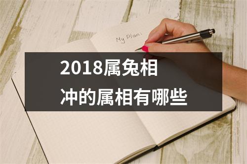 2018属兔相冲的属相有哪些
