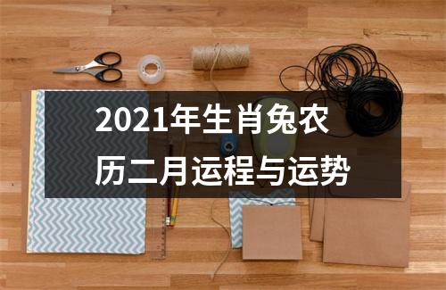 2025年生肖兔农历二月运程与运势
