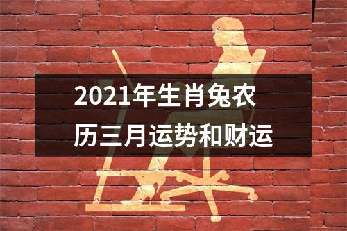 2025年生肖兔农历三月运势和财运