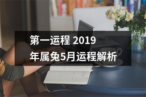 第一运程2019年属兔5月运程解析