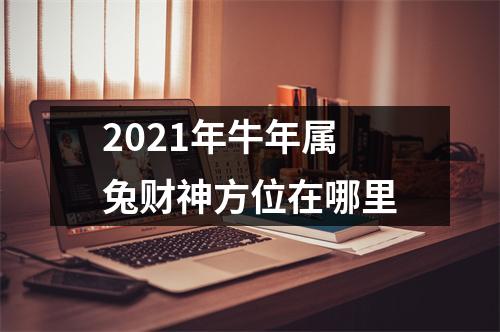 2025年牛年属兔财神方位在哪里