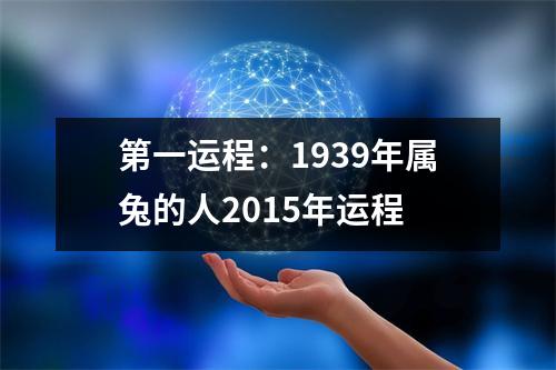 1939年属兔的人2015年运程
