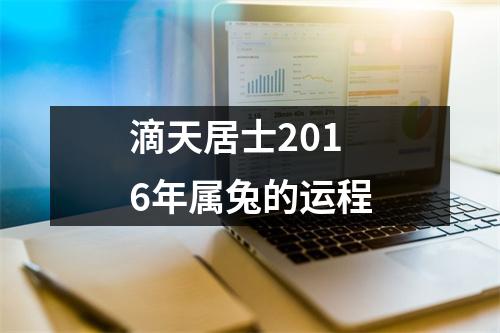 滴天居士2016年属兔的运程