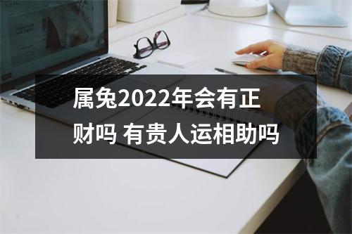 属兔2025年会有正财吗有贵人运相助吗