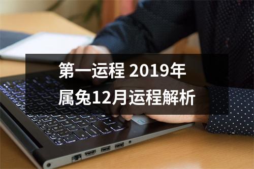 第一运程2019年属兔12月运程解析