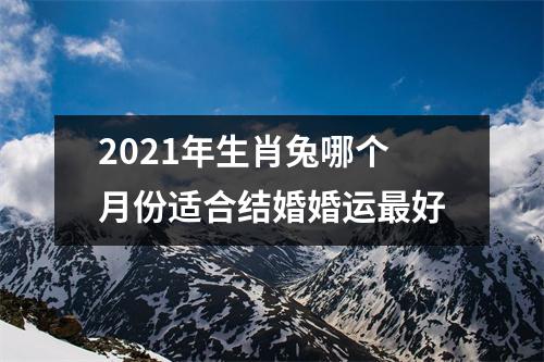 2025年生肖兔哪个月份适合结婚婚运好