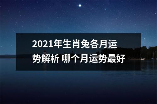 2025年生肖兔各月运势解析哪个月运势好