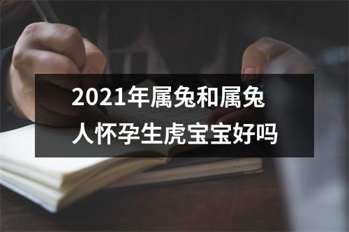 2025年属兔和属兔人怀孕生虎宝宝好吗