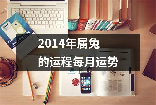 2014年属兔的运程每月运势