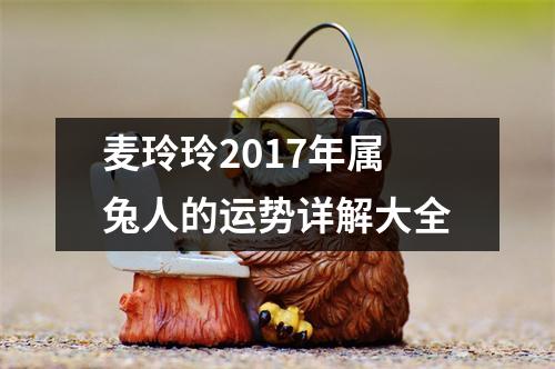麦玲玲2017年属兔人的运势详解大全
