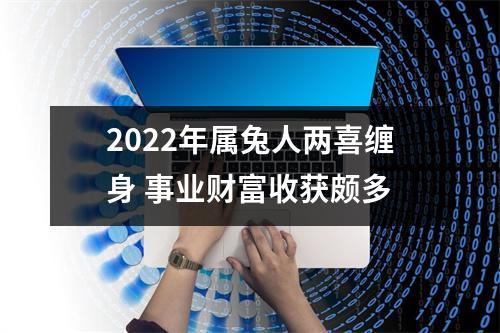 2025年属兔人两喜缠身事业财富收获颇多