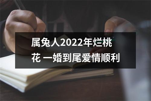 属兔人2025年烂桃花一婚到尾爱情顺利