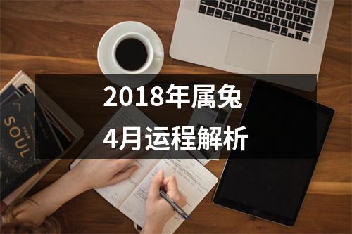 <h3>2018年属兔4月运程解析