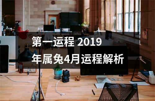 第一运程2019年属兔4月运程解析