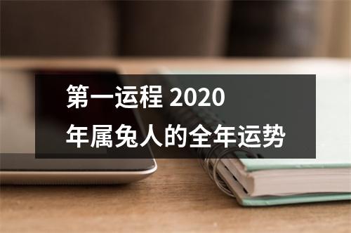 第一运程2025年属兔人的全年运势