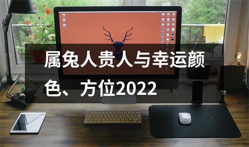 属兔人贵人与幸运颜色、方位2025