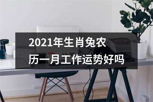 2025年生肖兔农历一月工作运势好吗