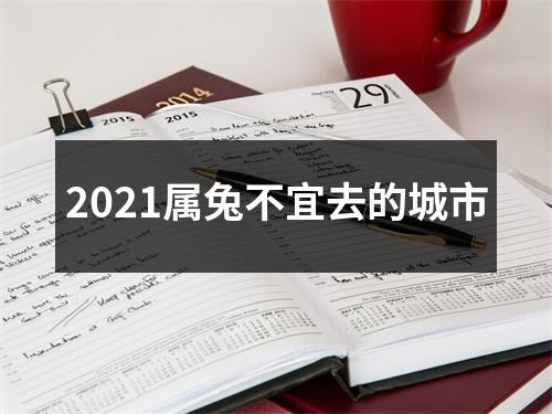 2025属兔不宜去的城市