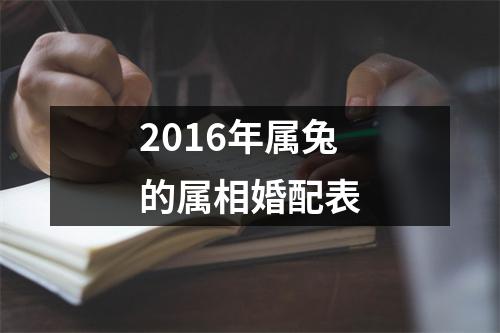 2016年属兔的属相婚配表
