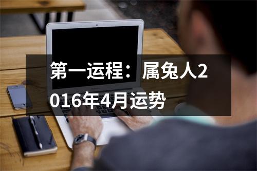 第一运程：属兔人2016年4月运势