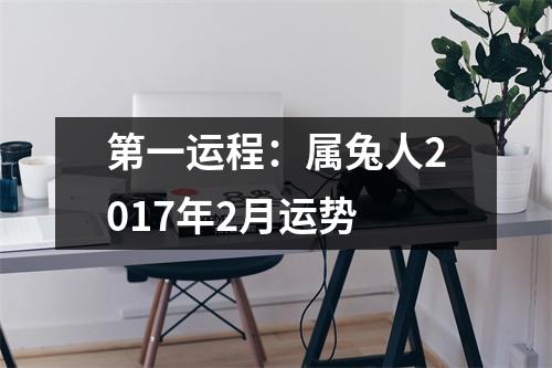 第一运程：属兔人2017年2月运势