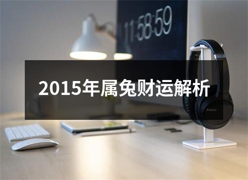 2015年属兔财运解析