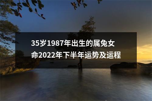 35岁1987年出生的属兔女命2025年下半年运势及运程