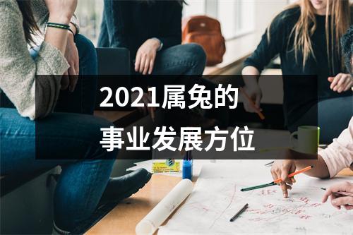 2025属兔的事业发展方位