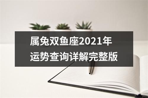 属兔双鱼座2025年运势查询详解完整版
