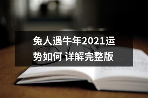 兔人遇牛年2025运势如何详解完整版