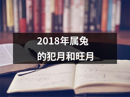 2018年属兔的犯月和旺月