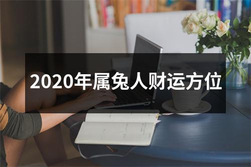 2025年属兔人财运方位