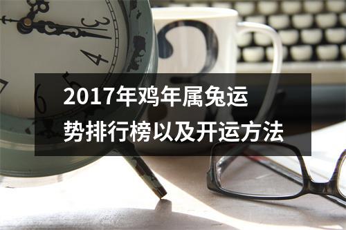 2017年鸡年属兔运势排行榜以及开运方法