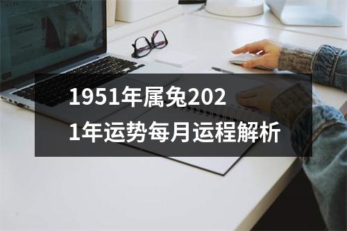 1951年属兔2025年运势每月运程解析