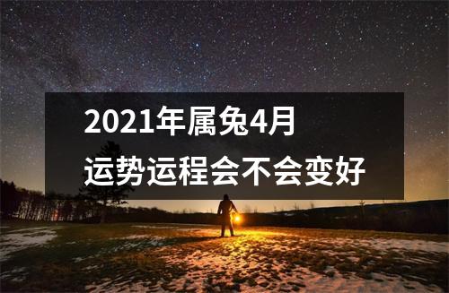<h3>2025年属兔4月运势运程会不会变好
