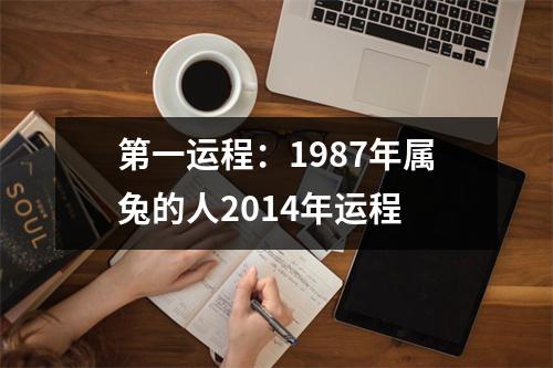 第一运程：1987年属兔的人2014年运程