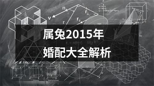 属兔2015年婚配大全解析